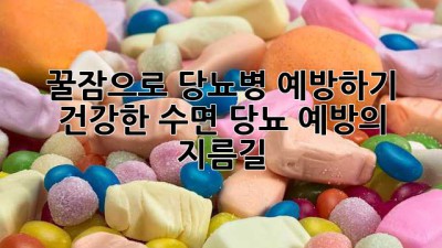 꿀잠으로 당뇨병 예방하기: 건강한 수면, 당뇨 예방의 지름길
