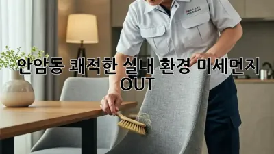 안암동 쾌적한 실내 환경🌱 미세먼지 OUT!