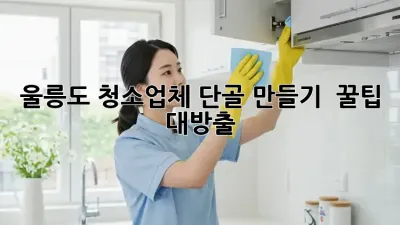 울릉도 청소업체 단골 만들기 ✨ 꿀팁 대방출! 🏡
