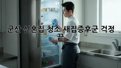 군산 신혼집 청소, 새집증후군 걱정 끝!