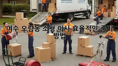 여수 오림동 소형 이사, 효율적인 준비 방법