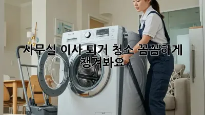 사무실 이사? 퇴거 청소 꼼꼼하게 챙겨봐요!