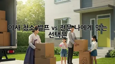 이사 청소: 셀프 vs 전문, 나에게 맞는 선택은?