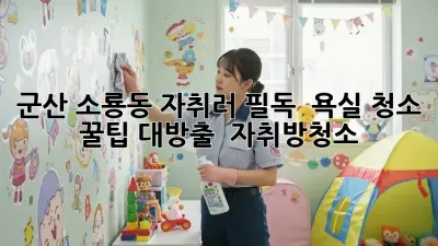 군산 소룡동 자취러 필독! ✨ 욕실 청소 꿀팁 대방출 🛁 #자취방청소