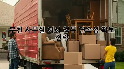 부천 사무실 이사, 업무 연속성 확보 전략!
