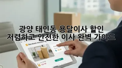 광양 태인동 용달이사 할인: 저렴하고 안전한 이사, 완벽 가이드!