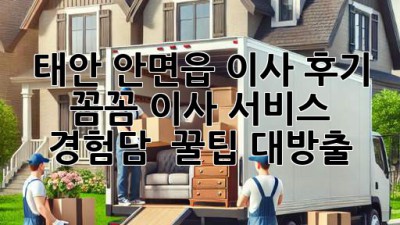 태안 안면읍 이사 후기🏡✨: 꼼꼼 이사 서비스 경험담 & 꿀팁 대방출🍯